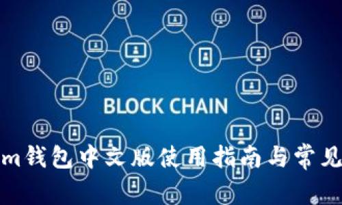 : Tokenim钱包中文版使用指南与常见问题解析