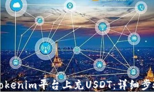 
如何在Tokenim平台上充USDT：详细步骤与指南