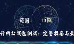 如何进行网站钱包测试: 完整指南与最佳实践