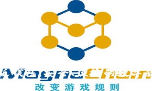 比特派安卓版钱包：安全、便捷的数字货币管理工具