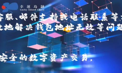 tiaoti如何解决Tokenim钱包地址无效的问题/tiaoti
Tokenim, 钱包地址, 无效, 解决方案/guanjianci

在数字货币交易的世界中，钱包地址的有效性至关重要。Tokenim作为一种新兴的数字资产管理平台，越来越被用户所熟悉。然而，在使用Tokenim钱包进行交易时，很多用户可能会遇到“钱包地址无效”的问题。这种情况不仅影响交易的顺利进行，还可能导致用户对平台的信任度下降。因此，了解如何解决Tokenim钱包地址无效的问题显得尤为重要。

一、Tokenim钱包地址的基本概念
在深入解决问题之前，我们首先需要了解什么是Tokenim钱包地址。钱包地址是每个用户在区块链网络中唯一的标识符，类似于银行账户的帐号，用于接收和发送数字资产。Tokenim钱包地址通常是由一串字母和数字组成的长串字符。
Tokenim钱包有着明确的地址格式，这些地址通常由特定的前缀和长度组成。在创建钱包时，系统会自动生成一个地址，用户必须使用该地址进行交易。如果用户输入一个无效的地址，系统将无法识别，从而导致交易失败。

二、为什么会出现钱包地址无效的情况
造成Tokenim钱包地址无效的原因有很多，以下是几种常见的情况：

h41. 地址输入错误/h4
很多时候，用户在输入钱包地址时可能会出现错误。这种错误可能包括拼写错误、漏掉字符或多输字符等。当这些错误发生时，系统自然无法识别该地址。为了避免这种情况，用户在输入钱包地址时，应该仔细检查每一个字符。

h42. 地址格式不正确/h4
Tokenim钱包地址有其特定的格式要求。如果用户尝试使用不符合格式的地址进行交易，比如地址长度不对，或者前缀错误，同样会导致地址无效的问题。了解Tokenim地址的标准格式至关重要，以便于用户在进行交易时能够顺利进行。

h43. 钱包地址已废弃/h4
另一个可能导致钱包地址无效的原因是，用户使用了一个已经废弃的地址。这意味着用户之前创建的某个地址可能因某种原因被删除或失效。在这种情况下，用户需要创建一个新的钱包，并获取新的有效地址。通过确认当前使用的地址是否为最新的，可以有效避免这类问题。

h44. 网络问题/h4
在某些情况下，网络故障可能导致钱包地址无法被验证。虽然这种情况相对少见，但是在极端情况下，如果用户的网络连接不稳定，可能会导致无效的交易请求。因此，确保网络通畅，选择稳定的网络环境进行操作非常重要。

三、如何解决Tokenim钱包地址无效的问题
解决“Tokenim钱包地址无效”的问题，用户可以采取以下几种措施：

h41. 仔细检查地址/h4
用户在输入Tokenim钱包地址时，应该反复确认每个字符的正确性。尤其是在进行大额交易时，更需细心。另外，尝试使用复制粘贴的方式输入地址，这样可以有效避免由于手动输入而产生的错误。

h42. 确认地址格式/h4
在使用钱包地址之前，用户需要了解Tokenim的地址格式规范。通常情况下，Tokenim地址由特定的字符组合构成，长度也有要求。通过查阅相关文档或官方网站，用户可以进一步确认所用地址是否符合格式要求。

h43. 创建新钱包/h4
如果检查后发现当前地址确实无效，用户可以考虑创建一个新的Tokenim钱包。在创建新钱包后系统将生成新的地址，用户就可以使用这个新的地址进行交易。这种做法可以有效避免由于使用旧地址而导致的无效问题。

h44. 检查网络连接/h4
在进行交易前，确保网络连接畅通。如果用户发现网络连接不稳定，建议更换网络环境，或者稍后再尝试进行交易。顺畅的网络连接会提升交易成功的概率。

可能相关的问题

问题一：如果钱包地址无效，是否会丢失资产？
当用户在Tokenim钱包上尝试进行交易时，如果输入的钱包地址无效，基本上可以认为交易不会被处理，也就不会导致资产丢失。对于任何数字货币，只有在交易被确认并写入区块链后，资金才会流转。因此，如果系统提示“钱包地址无效”，用户可以放心，资产不会被转移或丢失。
然而，如果用户在某一个时间节点对一个有效地址进行了转账，但此后该地址变为无效，那么资产的存取就成问题。因此，在处理数字资产时，务必保持对地址的关注，确保地址的有效性。在进行大额交易前，用户应该对地址进行再三确认，以避免不必要的损失。

问题二：Tokenim钱包是否支持地址恢复？
Tokenim钱包一般会提供一些恢复功能，但是具体的支持情况取决于钱包的版本和种类。用户在失去对地址的访问时，可以尝试使用所设置的备份功能进行恢复。通常，Tokenim会提供助记词或私钥的备份选项，用户可以通过这些信息重新生成钱包地址。
值得注意的是，当用户在注册Tokenim钱包时，应该妥善保存助记词和私钥。这些信息是用户访问其钱包的关键。如果丢失，则无法恢复钱包中的资产。因此，在使用数字资产时，除了确保地址的有效外，用户也应该重视备份和恢复的安全性。

问题三：如何避免钱包地址无效的情况？
为了避免出现钱包地址无效的情况，用户在使用Tokenim钱包时可以采取以下几点措施：
1. 熟悉钱包地址的格式要求。用户可以在Tokenim的官方网站或相关文档中找到地址格式的相关信息，确保每次交易使用的地址都符号规范。
2. 优先使用复制粘贴的方式输入地址，而不是手动输入，尤其是在交易频繁和金额较大的情况下。这能够有效减少输入错误的概率。
3. 在新地址生成后，进行少量的“测试”转账，以确认地址的有效性和正确性。在确认地址没有问题后，再进行大额交易。
4. 维护良好的网络环境。最小化网络故障对交易的干扰，使用稳定的网络连接。

问题四：Tokenim钱包的客服支持有什么渠道？
当用户在使用Tokenim钱包时遇到疑问或技术问题，可以通过多种渠道获取支持。一方面，Tokenim通常会在其官方网站提供客服咨询功能，用户可以通过在线客服、邮件支持或电话联系等方式，与客服联系。
另一方面，Tokenim也可能有独立的用户支持论坛或社区，用户在这里可以与其他用户交流，分享经验，从而获得同行的建议和解答。通过这些渠道，用户可以有效地解决钱包地址无效等问题。
最后，用户在求助的过程中应尽量详细列出问题发生的背景，包括操作流程等，这样客服才能更快地帮助用户解决问题。

综合来看，Tokenim钱包地址无效的问题并非无解，通过正确的方式和技巧，用户可以轻松避免此类问题的发生。希望每位用户都能顺畅使用Tokenim钱包，进行安全的数字资产交易。