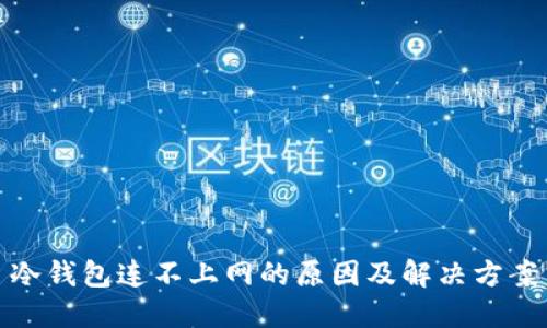 冷钱包连不上网的原因及解决方案