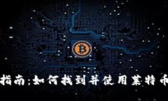 最全指南：如何找到并使用莱特币钱包