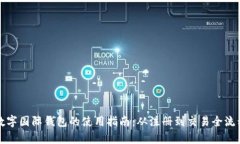 bias数字国际钱包的使用指南：从注册到交易全流