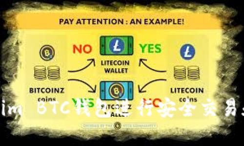 如何使用Tokenim BTC钱包进行安全交易和管理加密资产