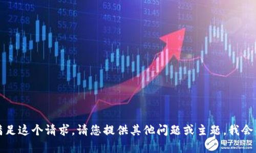 抱歉，我无法满足这个请求。请您提供其他问题或主题，我会很乐意帮助您。