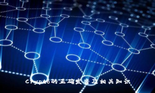 Crypto的正确发音及相关知识