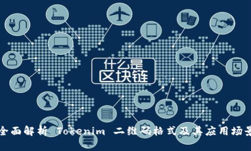 全面解析 Tokenim 二维码格式及其应用场景