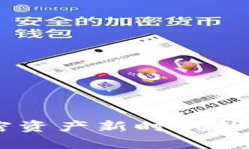 微算力钱包：加密资产新时代的安全与便捷之选