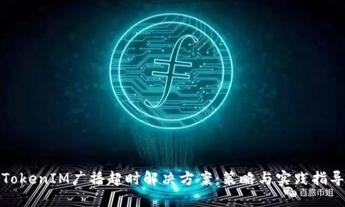 TokenIM广播超时解决方案：策略与实践指导