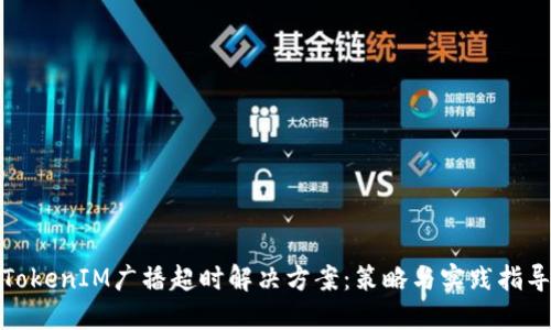 TokenIM广播超时解决方案：策略与实践指导