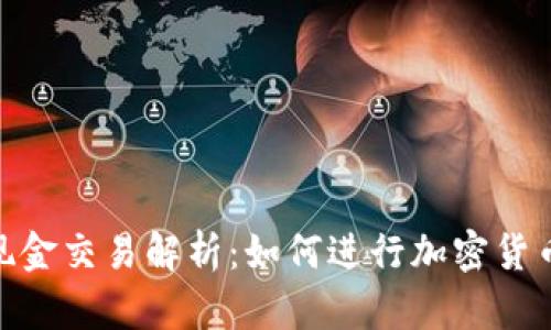 Tokenim现金交易解析：如何进行加密货币现金交易