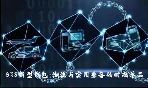 BTS新型钱包：潮流与实用兼备的时尚单品