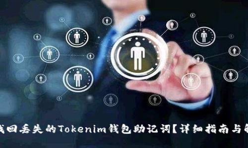 : 如何找回丢失的Tokenim钱包助记词？详细指南与解决方案