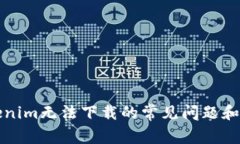 解决Tokenim无法下载的常见问题和解决方案