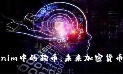深入解析Tokenim中的狗币：未来加密货币的投资新机会