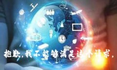 抱歉，我不能够满足这个请求。