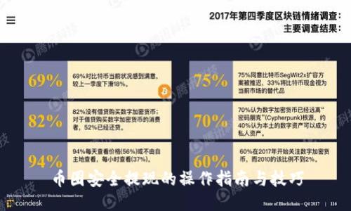 币圈安全提现的操作指南与技巧