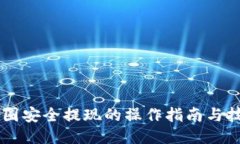 币圈安全提现的操作指南与技巧