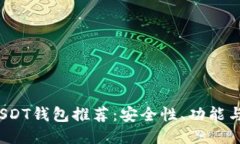 2023年USDT钱包推荐：安全性、功能与使用指南