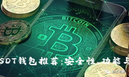 2023年USDT钱包推荐：安全性、功能与使用指南