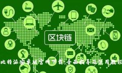比特派安卓版官网下载：全面指导及使用教程