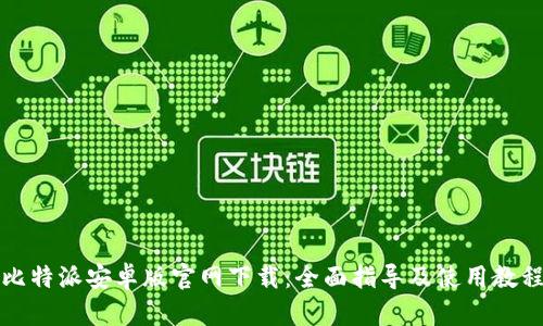 比特派安卓版官网下载：全面指导及使用教程