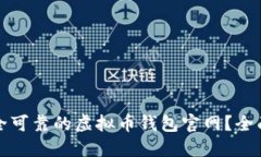 如何选择安全可靠的虚拟币钱包官网？全面指南