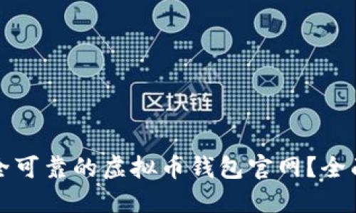 如何选择安全可靠的虚拟币钱包官网？全面指南与推荐