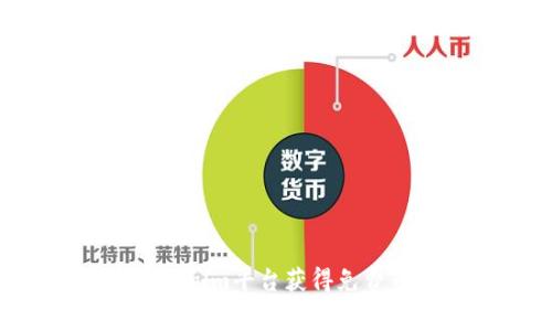 如何通过Tokenim平台获得免费币：完整指南