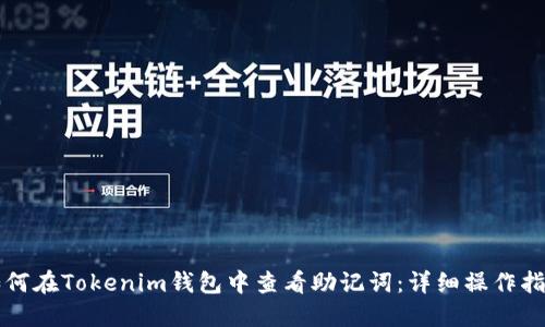 如何在Tokenim钱包中查看助记词：详细操作指南
