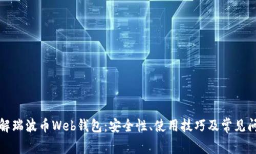 深入了解瑞波币Web钱包：安全性、使用技巧及常见问题解答