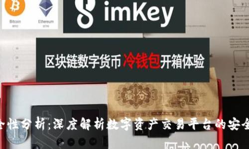 Tokenim安全性分析：深度解析数字资产交易平台的安全策略与措施