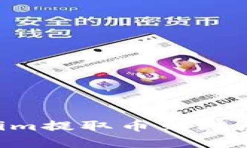 如何从Tokenim提取币到比原链：完整指南