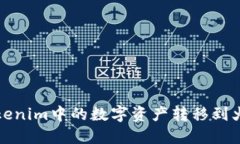 如何将Tokenim中的数字资产转移到火币交易所