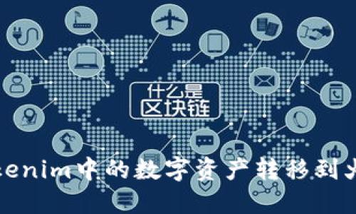 如何将Tokenim中的数字资产转移到火币交易所