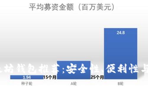 2023年最佳以太坊钱包推荐：安全性、便利性与功能性全面评测