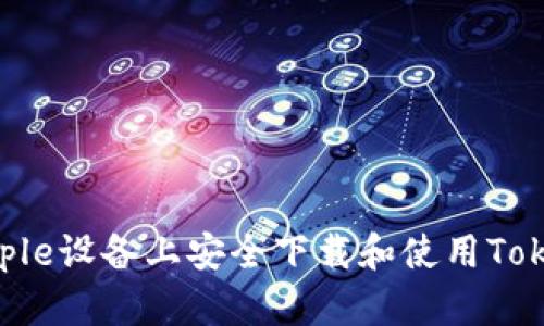 如何在Apple设备上安全下载和使用Tokenim应用