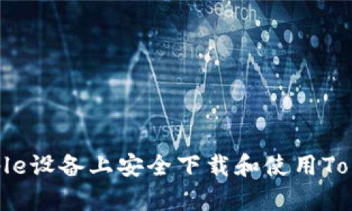 如何在Apple设备上安全下载和使用Tokenim应用