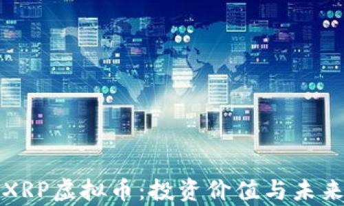 
全面解析XRP虚拟币：投资价值与未来前景分析