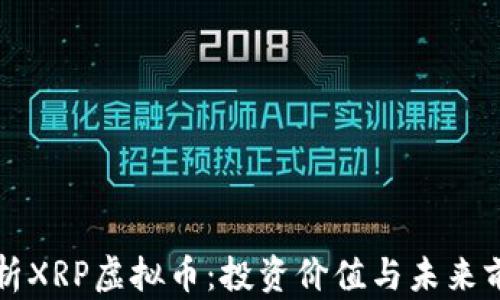 
全面解析XRP虚拟币：投资价值与未来前景分析