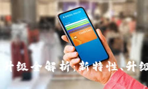 2023年Tokenim系统升级全解析：新特性、升级步骤及常见问题解答