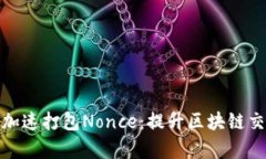 如何利用TokenIM加速打包Nonce：提升区块链交易效