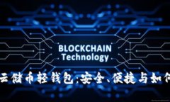 全面解析云储币轻钱包：安全、便捷与如何使用