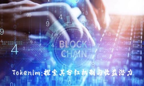 Tokenim：探索其分红机制与收益潜力
