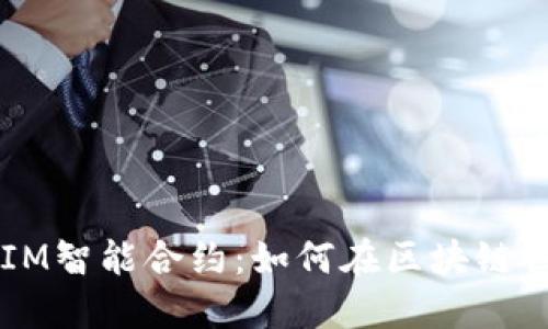  深入了解TokenIM智能合约：如何在区块链世界中应用与实施