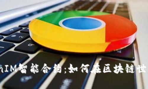  深入了解TokenIM智能合约：如何在区块链世界中应用与实施