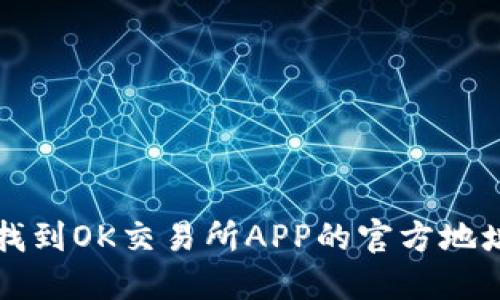 如何安全地找到OK交易所APP的官方地址及下载指南