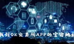 如何安全地找到OK交易所APP的官方地址及下载指南
