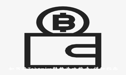如何将Tokenim转换为比特币：详细指南